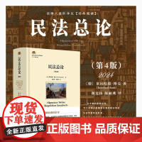 2024新书 民法总论 第4版四版 〔德〕莱因哈德·博克 著 谢远扬 郝丽燕 译 北京大学出版社 97873013514
