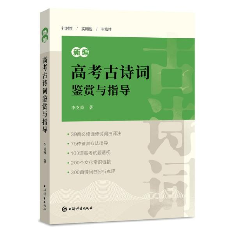 正版新书]--新编高考古诗词鉴赏与指导李支舜著9787532657728