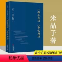 [正版]八部金刚功 八部长寿功 精装新修订版 米晶子张至顺道长著经络疏通健康养生功法炁体源流 气体典籍道教养生方法图书