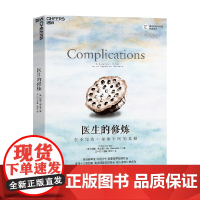 医生的修炼 在不完美中探索行医的真相 阿图·葛文德 著 社会学