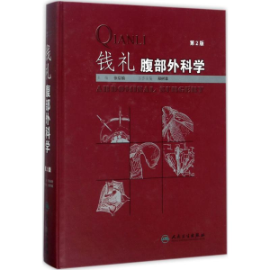 [M]钱礼腹部外科学-9787117247474