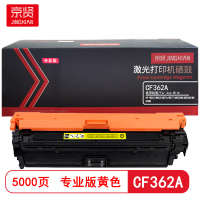 京贤CF362A黄色硒鼓专业版 适用HP M552/M553/M576/M577/M552DN/M553N/M553DN
