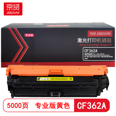 京贤CF362A黄色硒鼓专业版 适用HP M552/M553/M576/M577/M552DN/M553N/M553DN