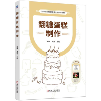 正版新书]翻糖蛋糕制作周毅,吴雷 编9787111755067