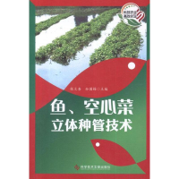 [M]鱼、空心菜立体种管技术-9787502373627