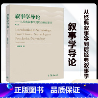 [正版]叙事学导论 从经典叙事学到后经典叙事学 第二版第2版 谭君强 高等教育出版社