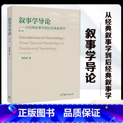 [正版]叙事学导论 从经典叙事学到后经典叙事学 第二版第2版 谭君强 高等教育出版社