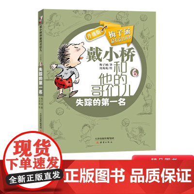 戴小桥和他的哥们儿失踪的第一名升级版小学生阅读书籍梅子涵著正版童书