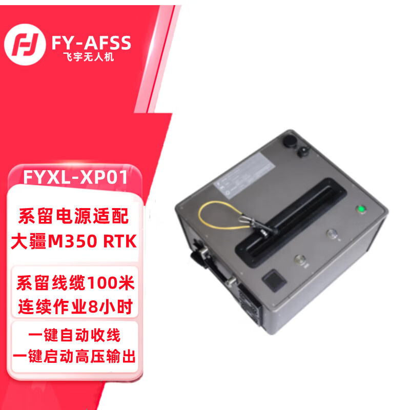 FY-AFSS 飞宇 FYXL-XP01 大疆M350 RTK用无人机系留电源 DJI M350rtk无人机应急系留电源