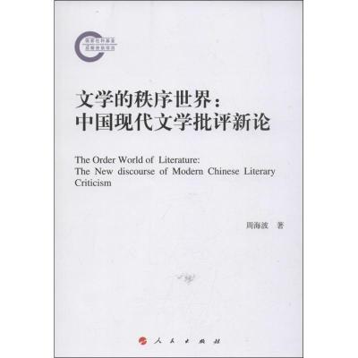 正版新书]文学的秩序世界 :中国现代文学批评新论周海波9787010