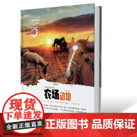 小爱因斯坦 神奇星球大百科(*辑) 农场动物