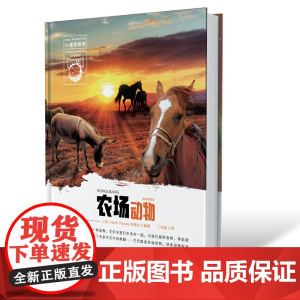 小爱因斯坦 神奇星球大百科(*辑) 农场动物