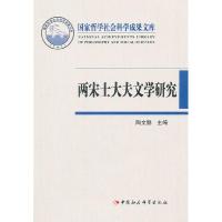 正版新书]两宋士大夫文学研究(国家哲学社会科学成果文库)陶文