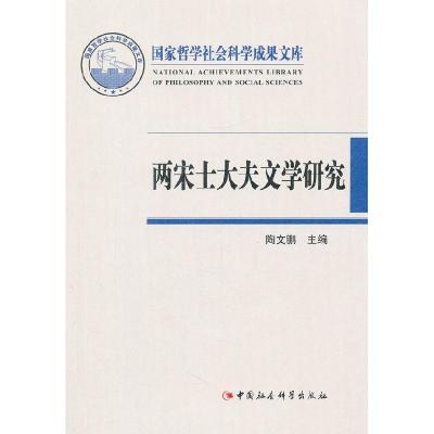 正版新书]两宋士大夫文学研究(国家哲学社会科学成果文库)陶文
