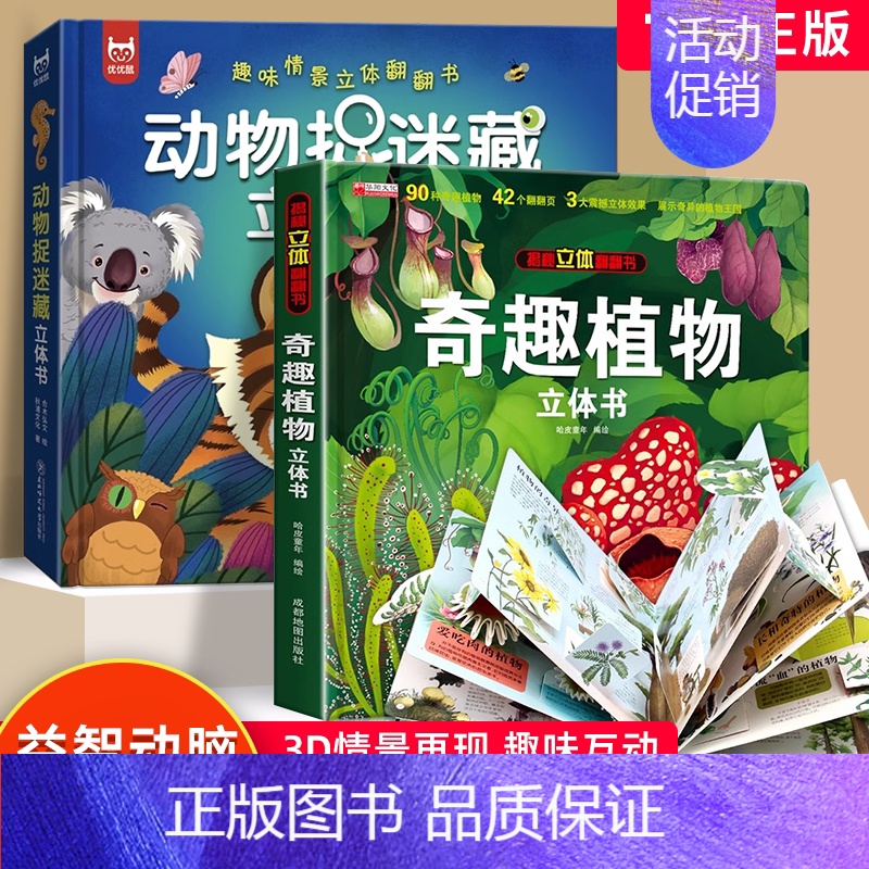 [两册]奇趣植物+动物捉迷藏立体书 [正版]动物捉迷藏立体书 趣味情景立体翻翻书儿童益智早教游戏书幼儿园图画书3d立体书