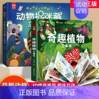 [两册]奇趣植物+动物捉迷藏立体书 [正版]动物捉迷藏立体书 趣味情景立体翻翻书儿童益智早教游戏书幼儿园图画书3d立体书