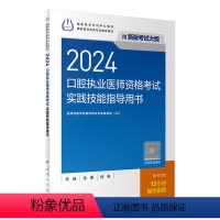 [正版]2024口腔执业医师实践技能考试指导人卫版口腔医师考试书执业医师考试历年真题医师资格证考试人民卫生出版社
