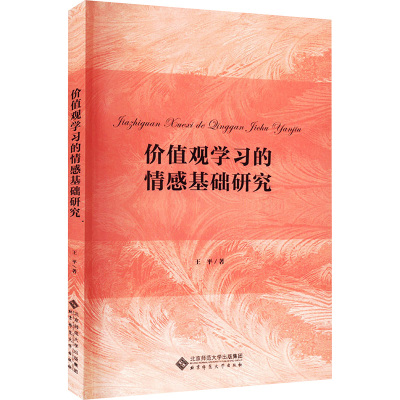 价值观学习的情感基础研究 9787303284658 王平 著 北京师范大学出版社 正版书籍