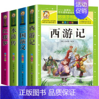 注音版四大名著全套小学生版4册 [正版]注音版四大名著全套小学生版西游记儿童版带拼音的三国演义白话文红楼梦水浒传青少年版
