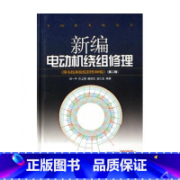 [正版]新编电动机绕组修理(附布线和接线彩图300幅)(精)