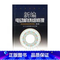 [正版]新编电动机绕组修理(附布线和接线彩图300幅)(精)
