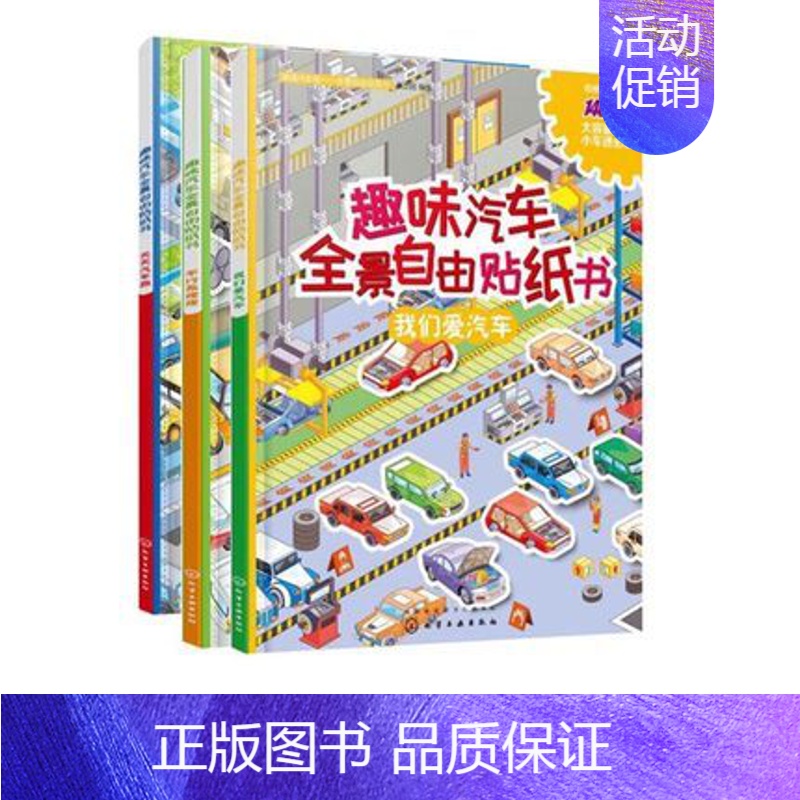 [正版]全3册趣味汽车全景自由贴纸书车行轰隆隆天天汽车跑我们爱汽车3-6岁儿童益智游戏幼儿启蒙认知贴纸宝宝贴画动脑贴画图
