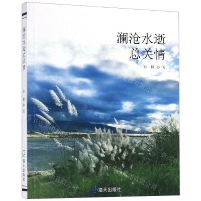 [N]澜沧水逝总关情-9787550726604