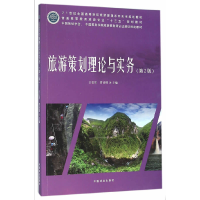 正版新书]旅游策划理论与实务(第2版普通高等教育旅游专业十三五
