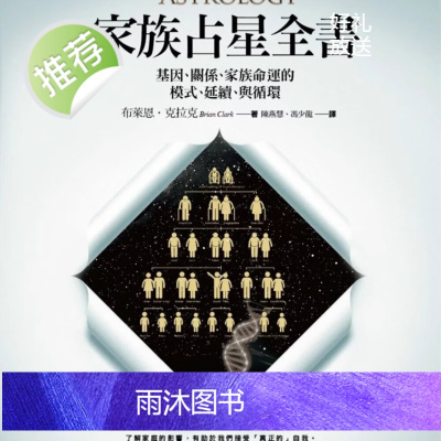 正版 布莱恩 克拉克《家族占星全书》春光