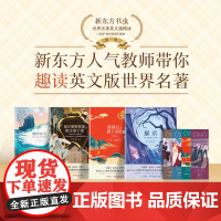 [中英双语]新东方书虫世界名著英文版精读初高中生英语课外读物原著小说故事书青少版西游记之猴王出世海的女儿正版福尔摩斯探案