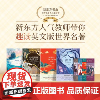 [中英双语]新东方书虫世界名著英文版精读初高中生英语课外读物原著小说故事书青少版西游记之猴王出世海的女儿正版福尔摩斯探案