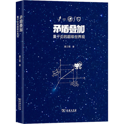 正版新书]矛盾叠加 量子论的超级世界观唐三歌9787100197540