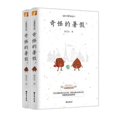 醉染图书奇怪的暑(上下)9787516828786