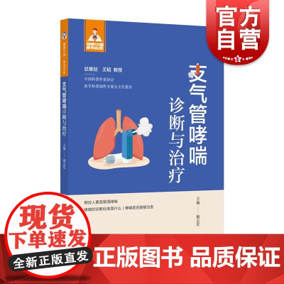 健康中国家有名医丛书支气管哮喘诊断与治疗 上海科学技术文献出版社防治知识科普书籍专业知识