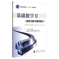 正版新书]基础数学II/线性代数与概率统计沈大庆,马吉臣,沈利