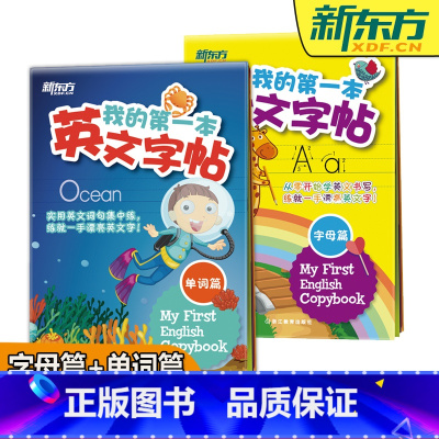 我的第一本英文字帖单词篇+字母篇[标准字体] [正版]少儿英语字帖 新东方 我的第一本英文字帖单词篇+字母篇 少儿小学生