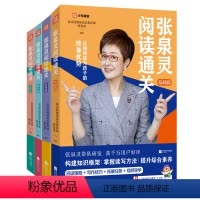 四本装 小学通用 [正版]张泉灵阅读通关系列 基础发展提升进阶篇 中小学生课外阅读策略方法写作技巧三四五六七八年级提升阅
