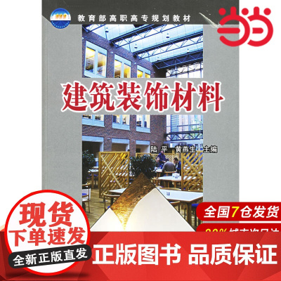 建筑装饰材料.陆平,黄燕生 主编9787502581701