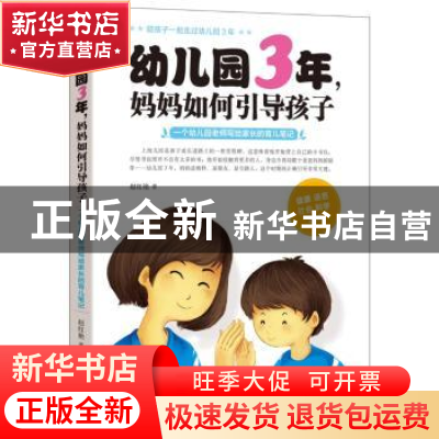 正版 幼儿园3年,妈妈如何引导孩子:一个幼儿园老师写给家长的育