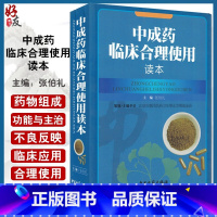 [正版]中成药临床合理使用读本 张伯礼主编 中医古籍出版社9787801749482
