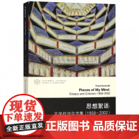 思想絮语--文学批评自选集(1958-2002)/当代文学理论系列/当代学术棱镜译丛