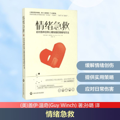 [M]情绪急救:治疗失败、拒绝、内疚等因素导致的各种日常精神伤害的使用策略-9787552009132