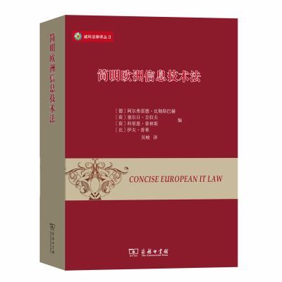 正版新书]简明欧洲信息技术法(威科法律译丛)Alfred Bullesbach9