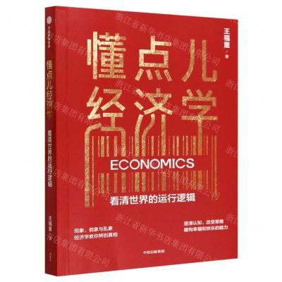 [N]懂点儿经济学(看清世界的运行逻辑)-9787521759129