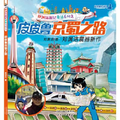 正版新书]皮皮鲁京蜀之路郑渊洁9787201112428
