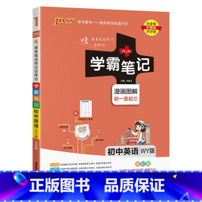 英语外研版 初中通用 [正版]新版2025学霸笔记初中全套语文数学英语物理化学地理生物道德与法治历史文言文七八九年级同步