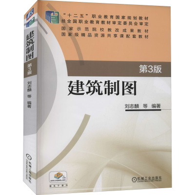 正版新书]建筑制图 第3版刘志麟9787111521754