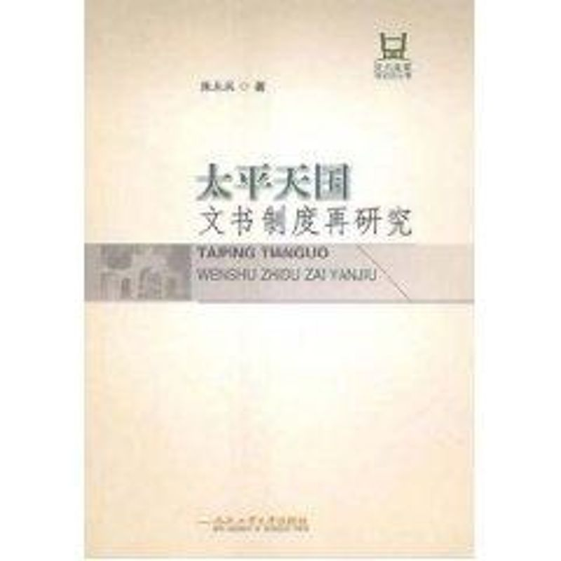 音像太平天国文书制度再研究朱从兵