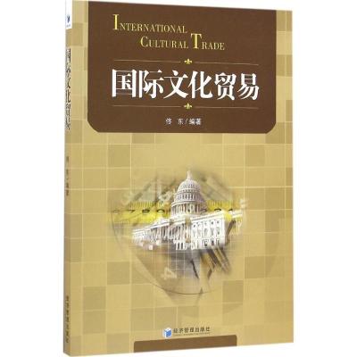 正版新书]国际文化贸易佟东 编著9787509645598