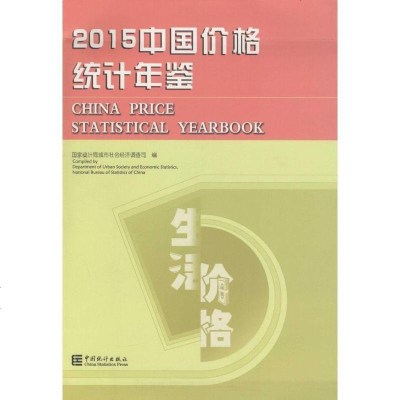 新华书店-正版中国价格统计年鉴.2015国家统计局城市社会经济调查司中国统计出版社9787503774270书籍